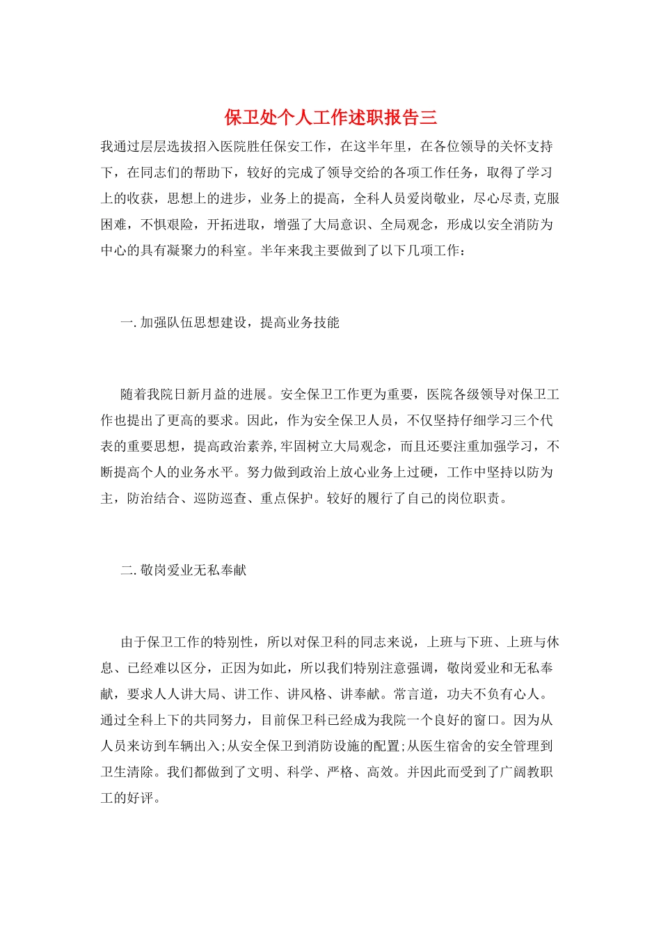 保卫处个人工作述职报告三_第1页