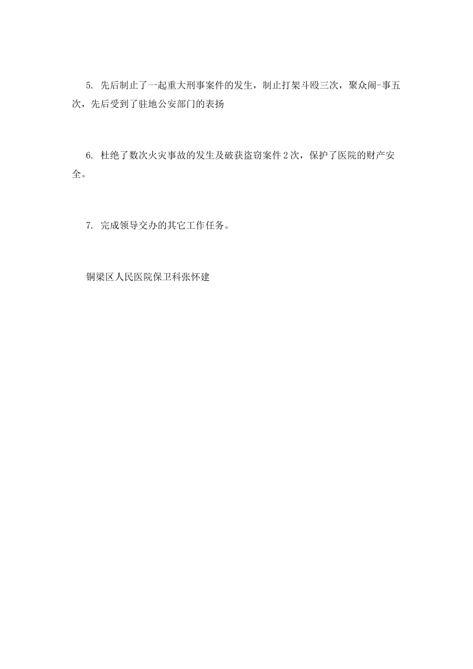 保卫处个人工作述职报告三_第3页
