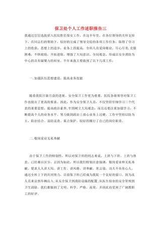 保卫处个人工作述职报告三