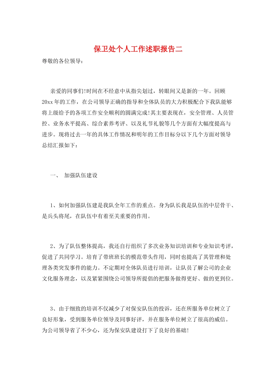 保卫处个人工作述职报告二_第1页