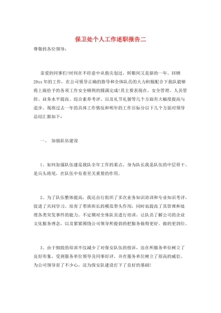 保卫处个人工作述职报告二
