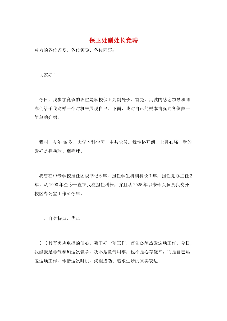 保卫处副处长竞聘_第1页