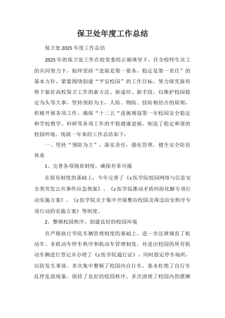 保卫处年度工作总结