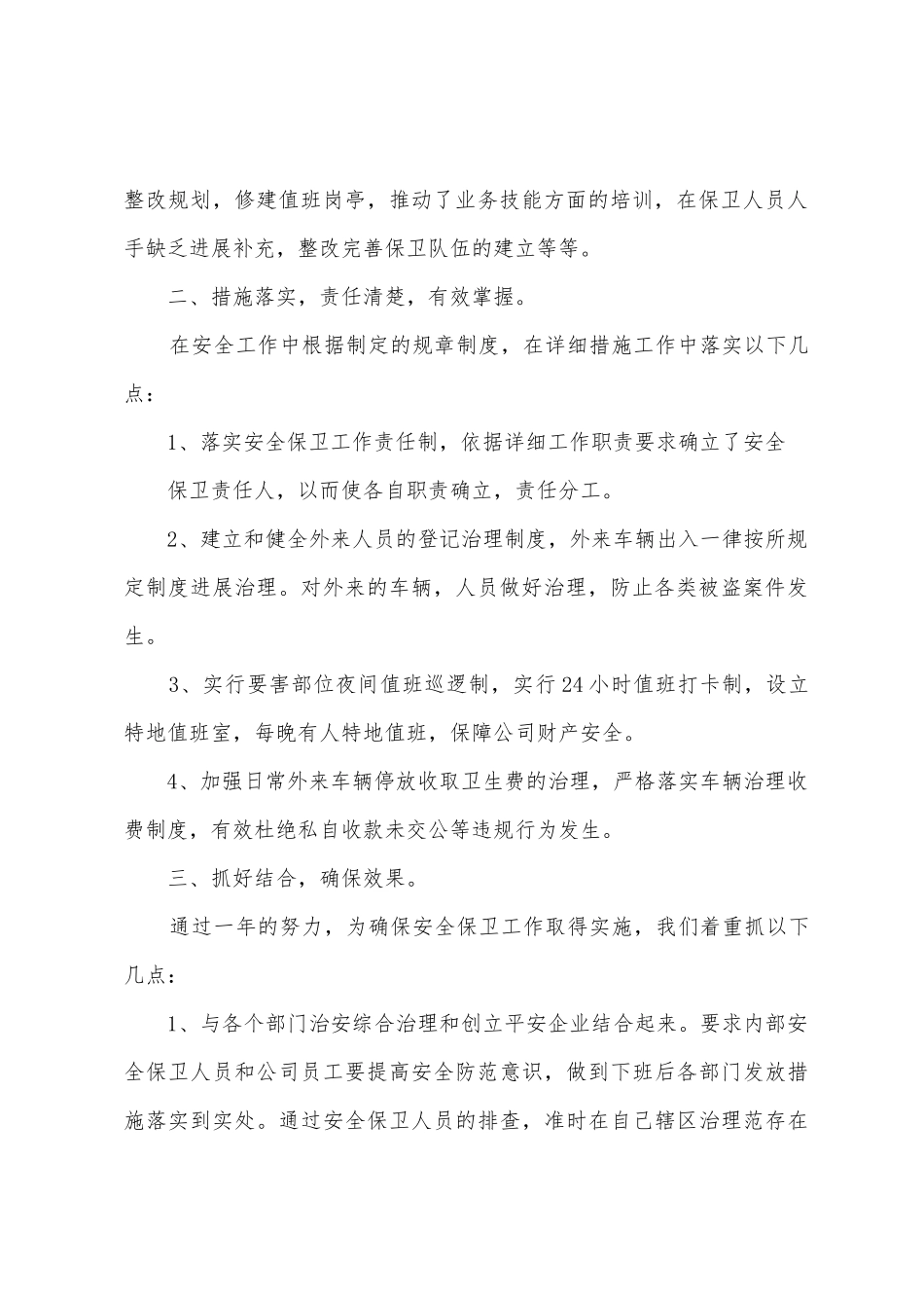 保卫工作年终总结_第2页