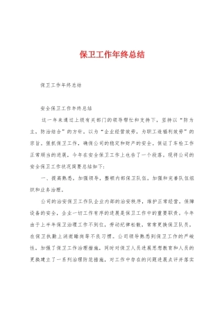 保卫工作年终总结