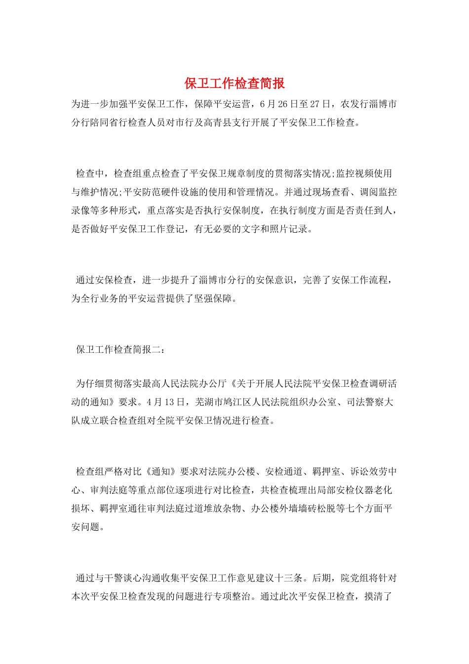 保卫工作检查简报_第1页