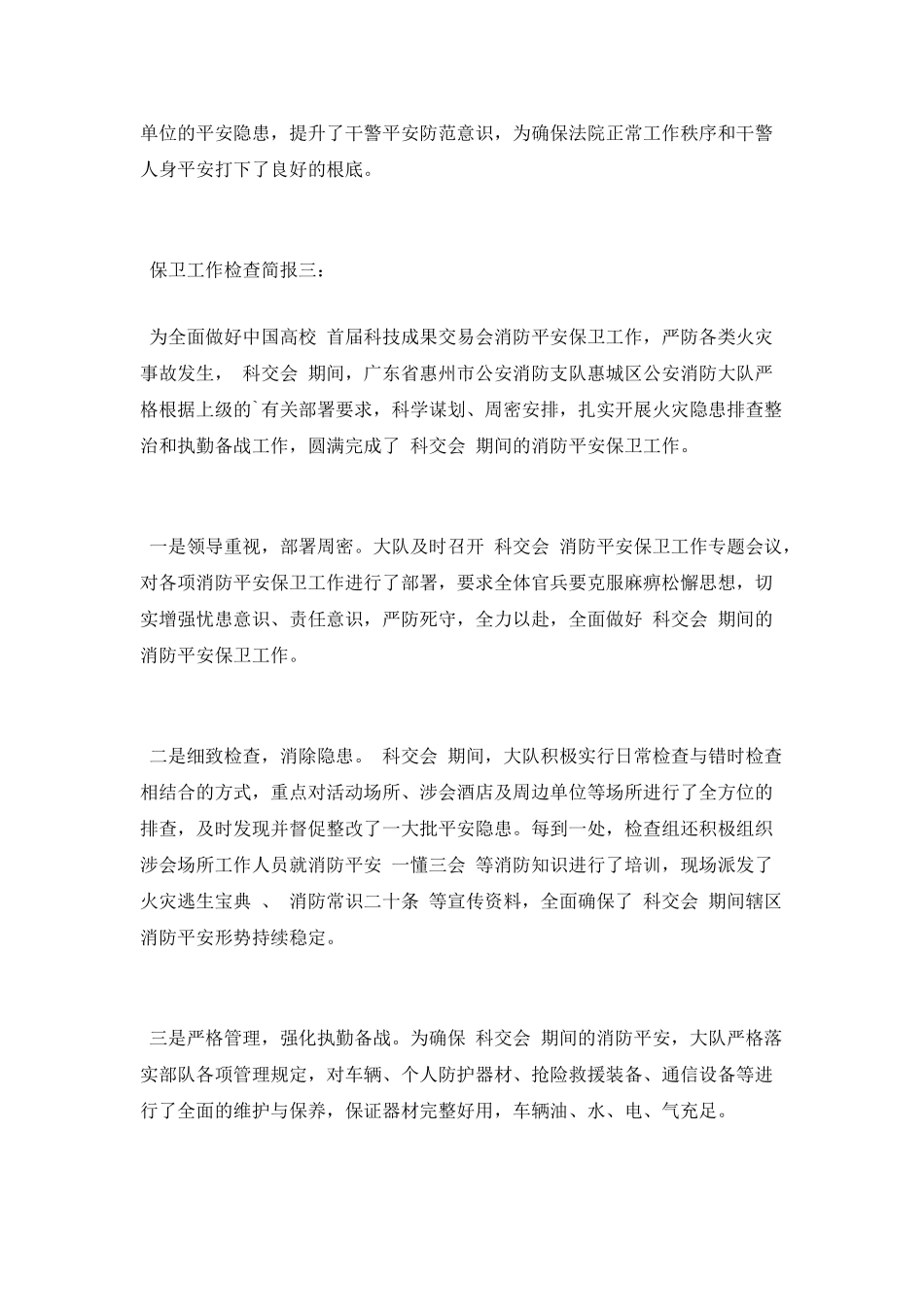 保卫工作检查简报_第2页