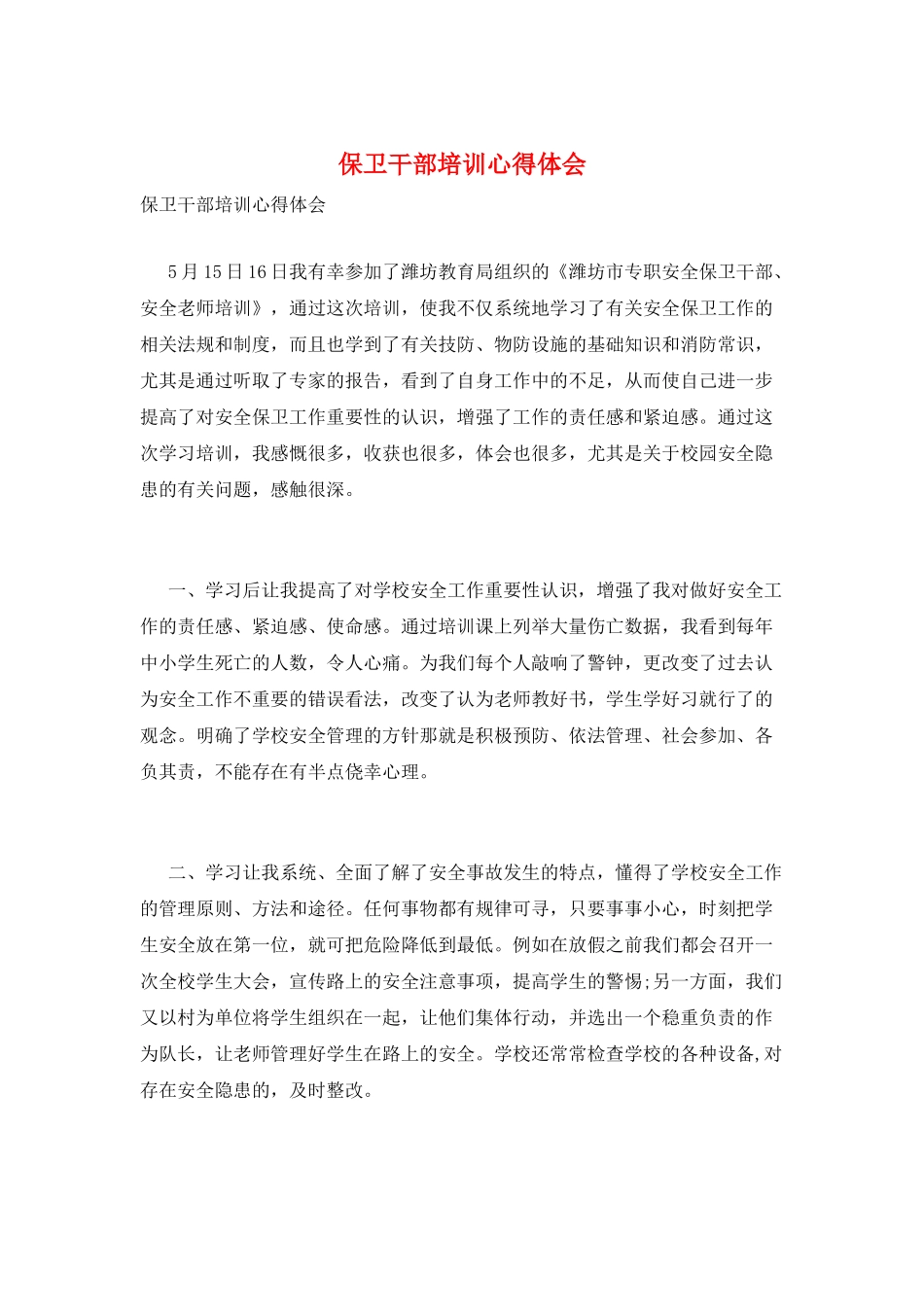 保卫干部培训心得体会_第1页
