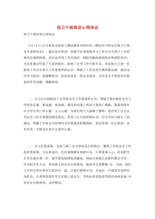 保卫干部培训心得体会