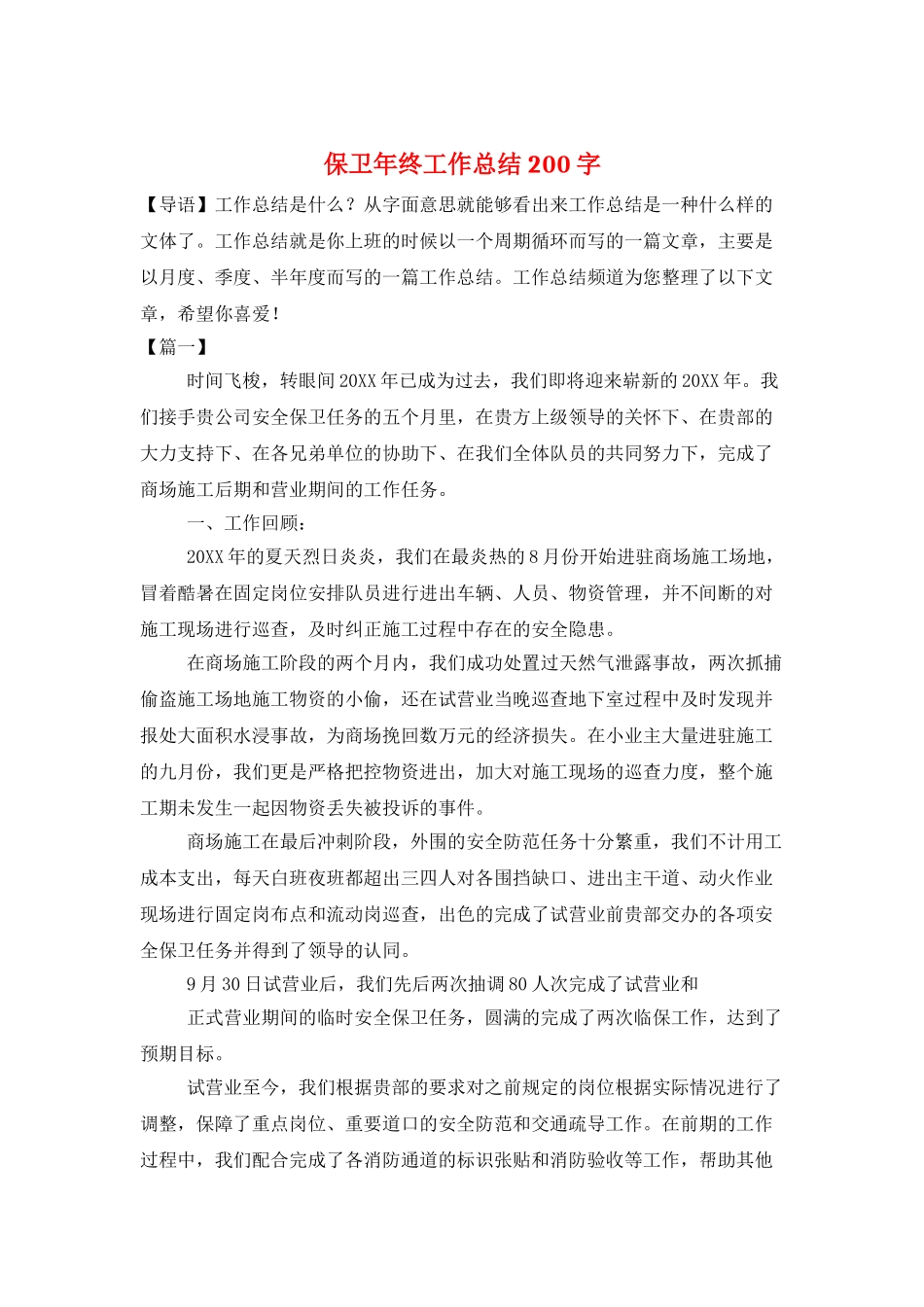 保卫年终工作总结200字_第1页