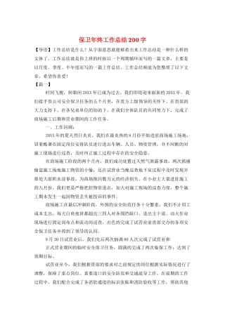 保卫年终工作总结200字