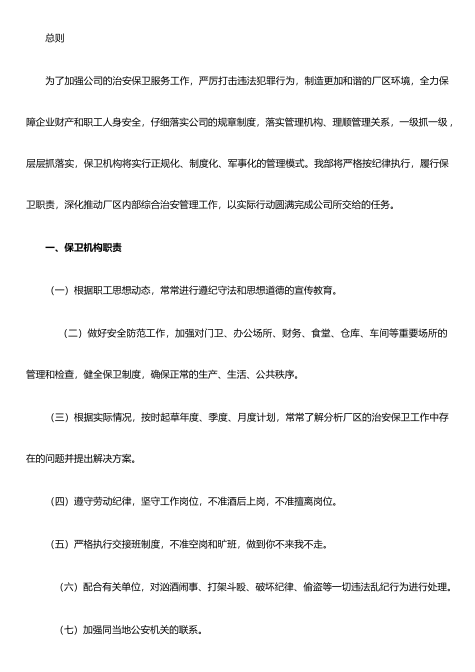 保卫机构内部管理制度-最总版_第2页