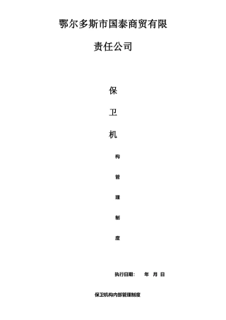 保卫机构内部管理制度-最总版