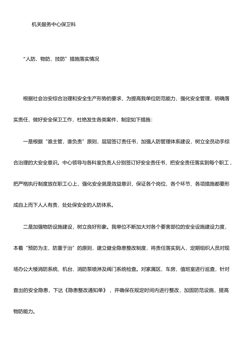 保卫科人防.物防.技防措施情况_第1页