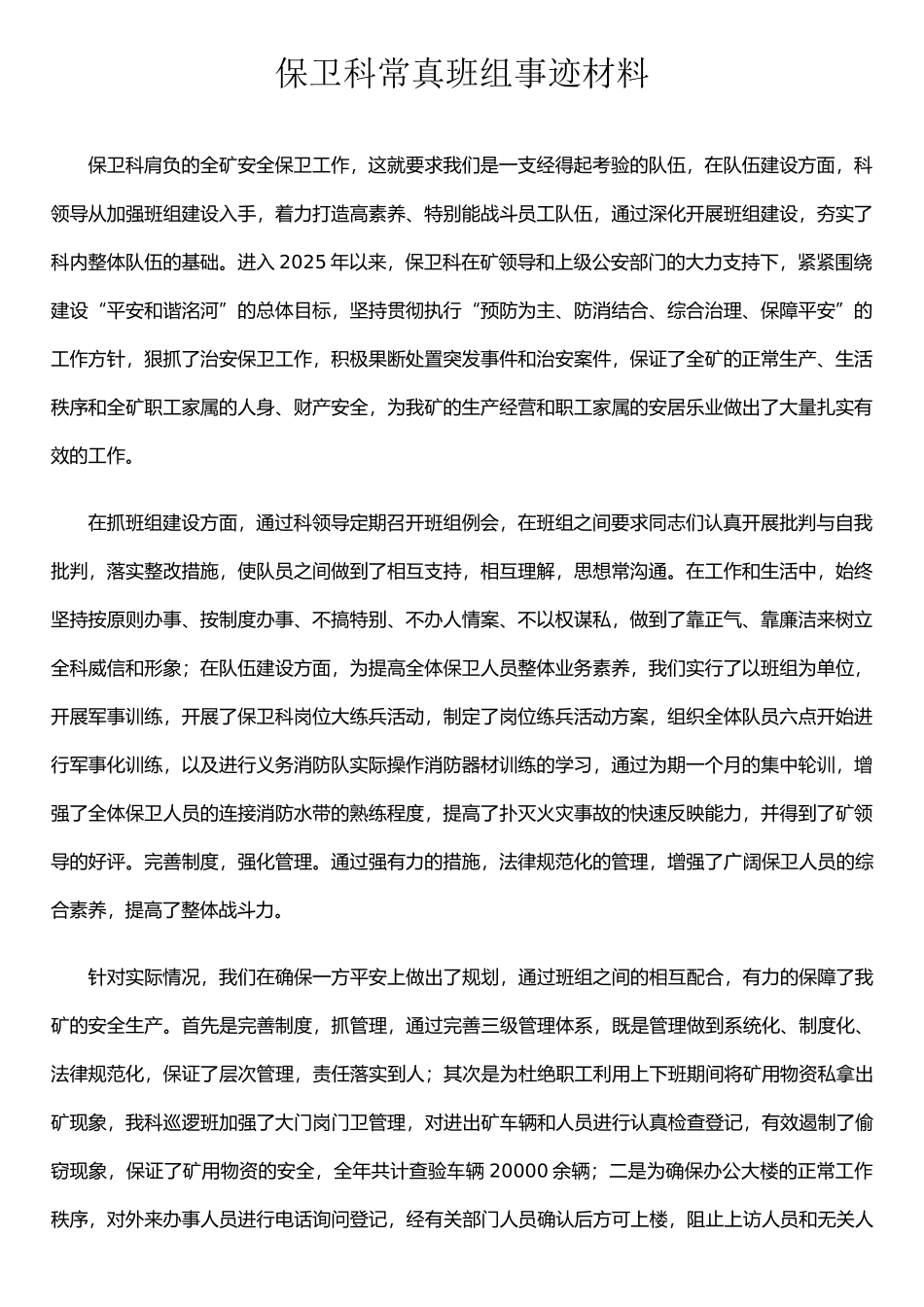 保卫科先进班组事迹材料_第1页
