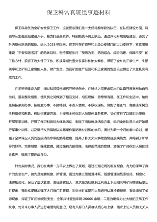 保卫科先进班组事迹材料