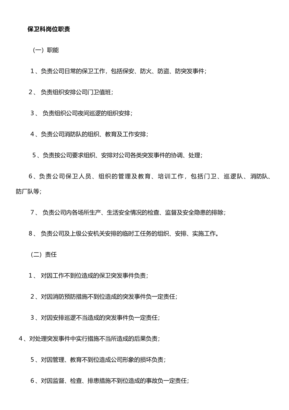 保卫科岗位职责_第1页