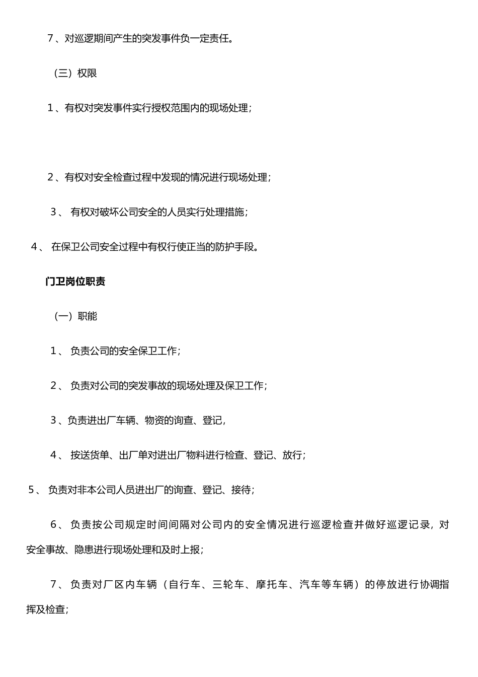 保卫科岗位职责_第2页