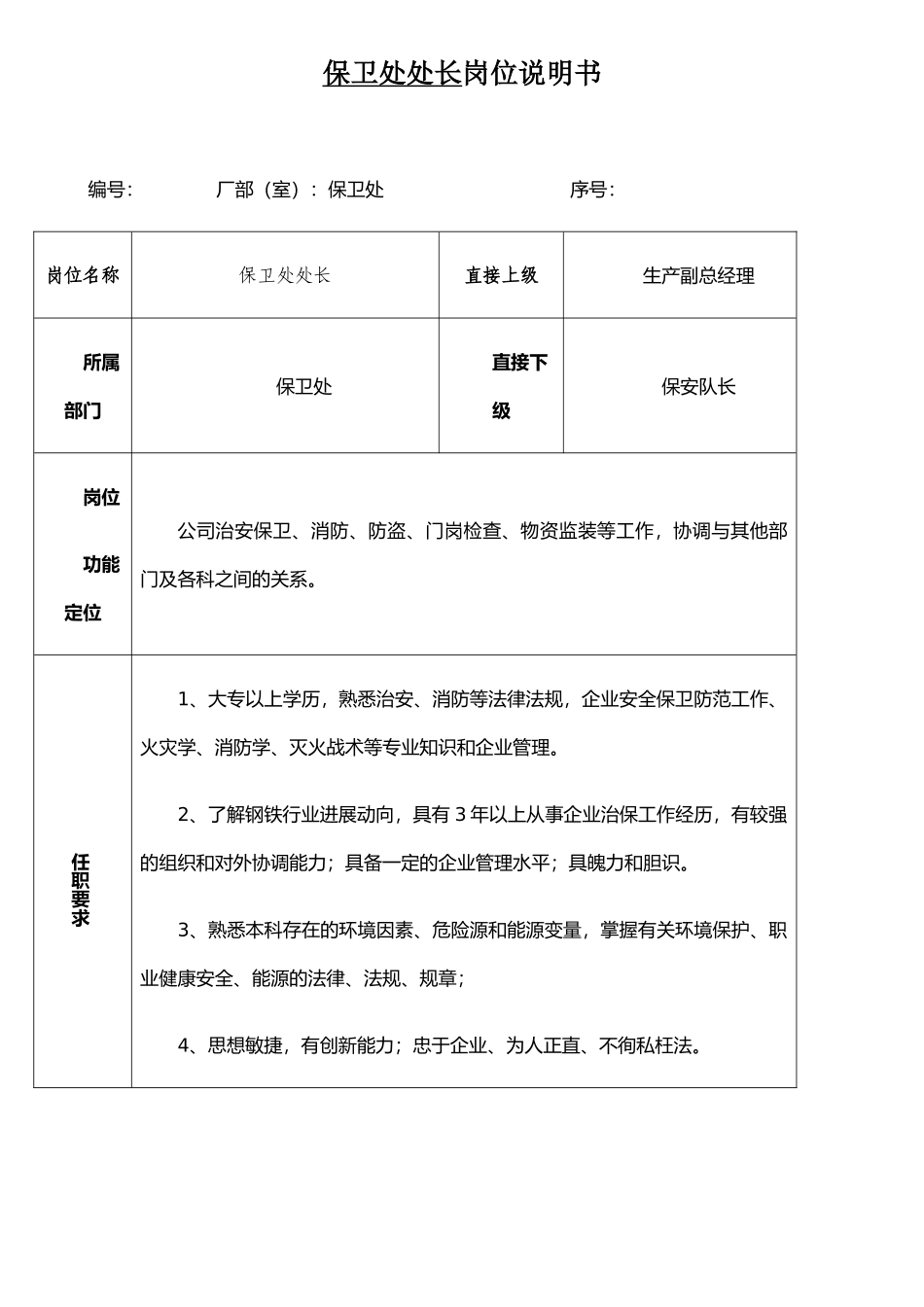 保卫科岗位说明书_第1页