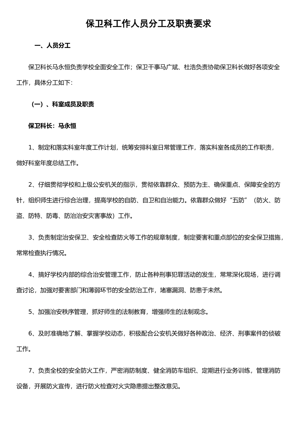 保卫科工作人员分工及职责要求_第1页