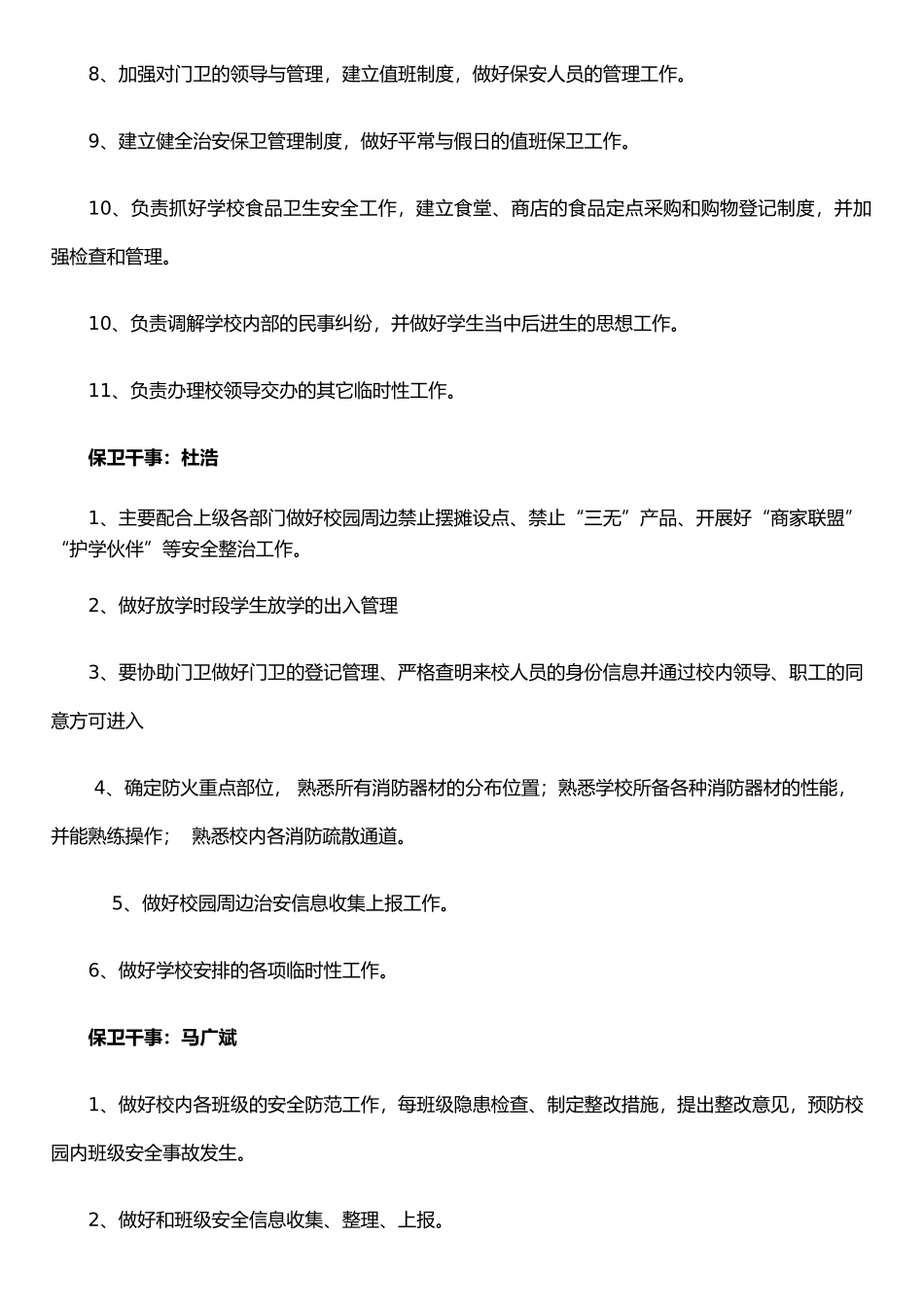 保卫科工作人员分工及职责要求_第2页