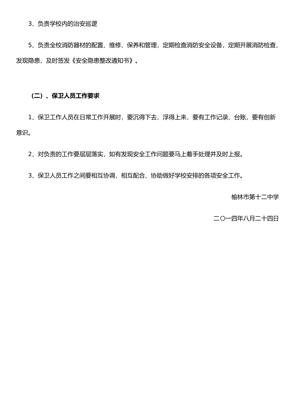 保卫科工作人员分工及职责要求_第3页