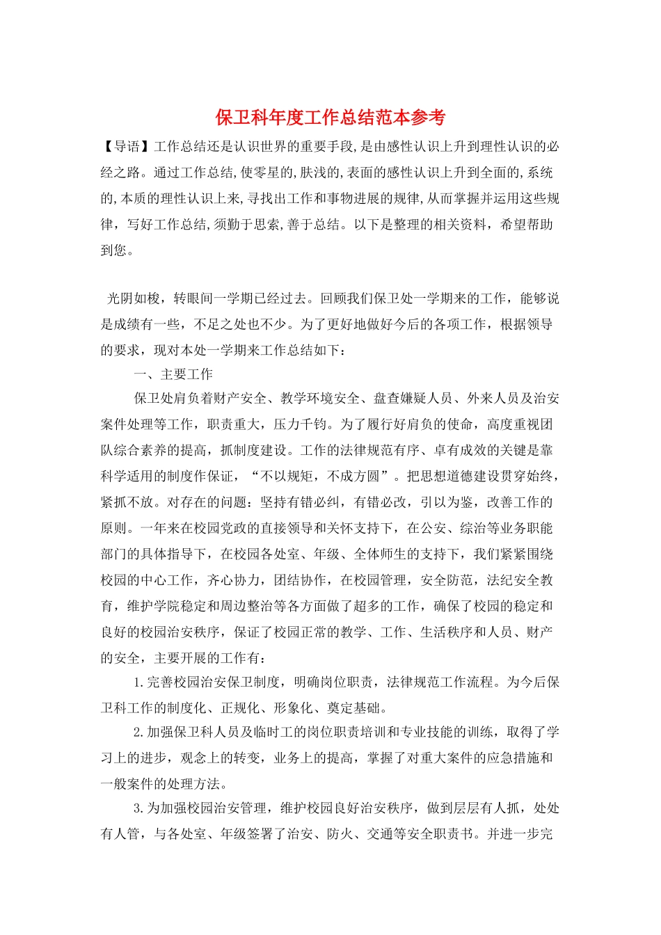 保卫科年度工作总结范本参考_第1页