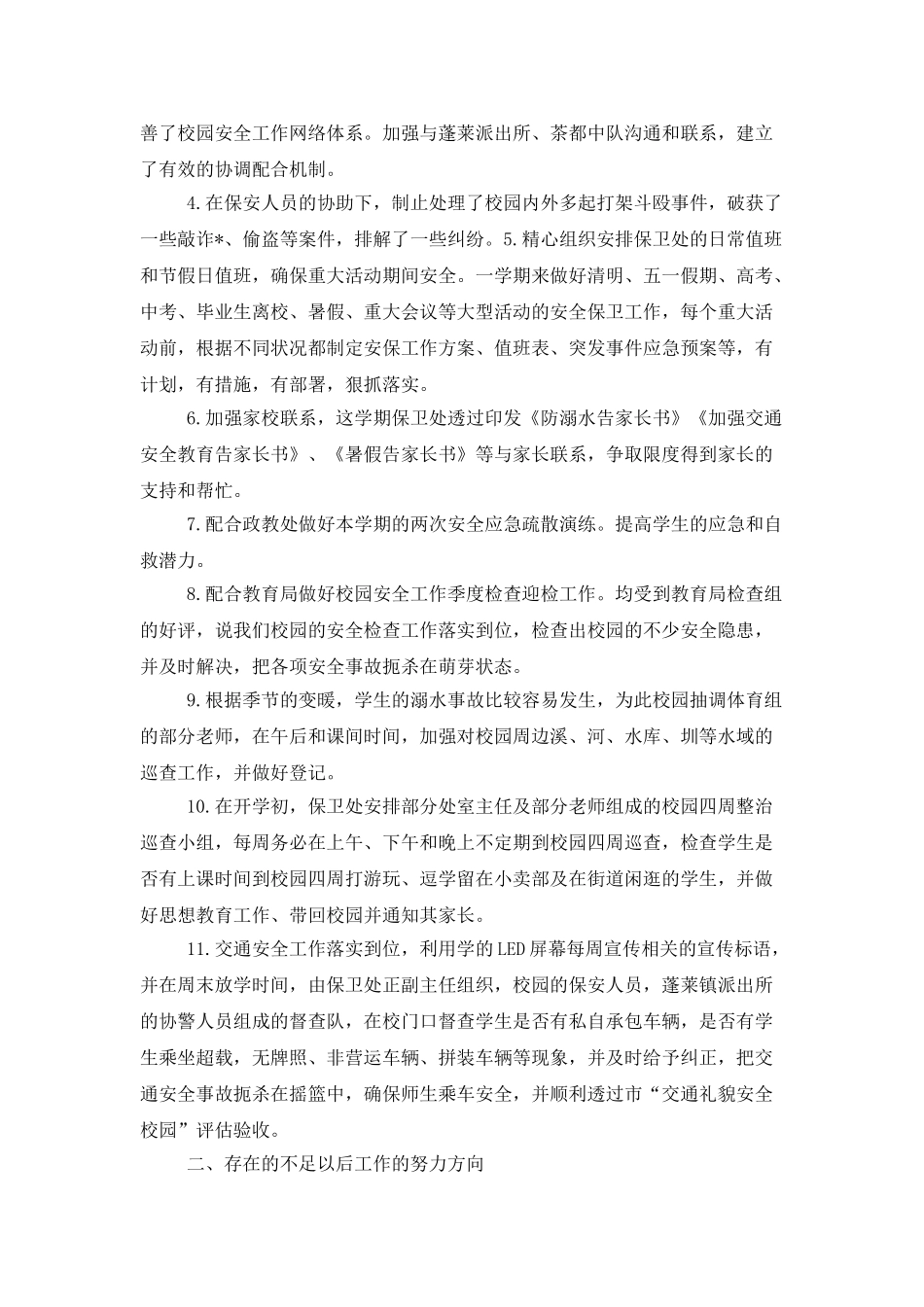 保卫科年度工作总结范本参考_第2页