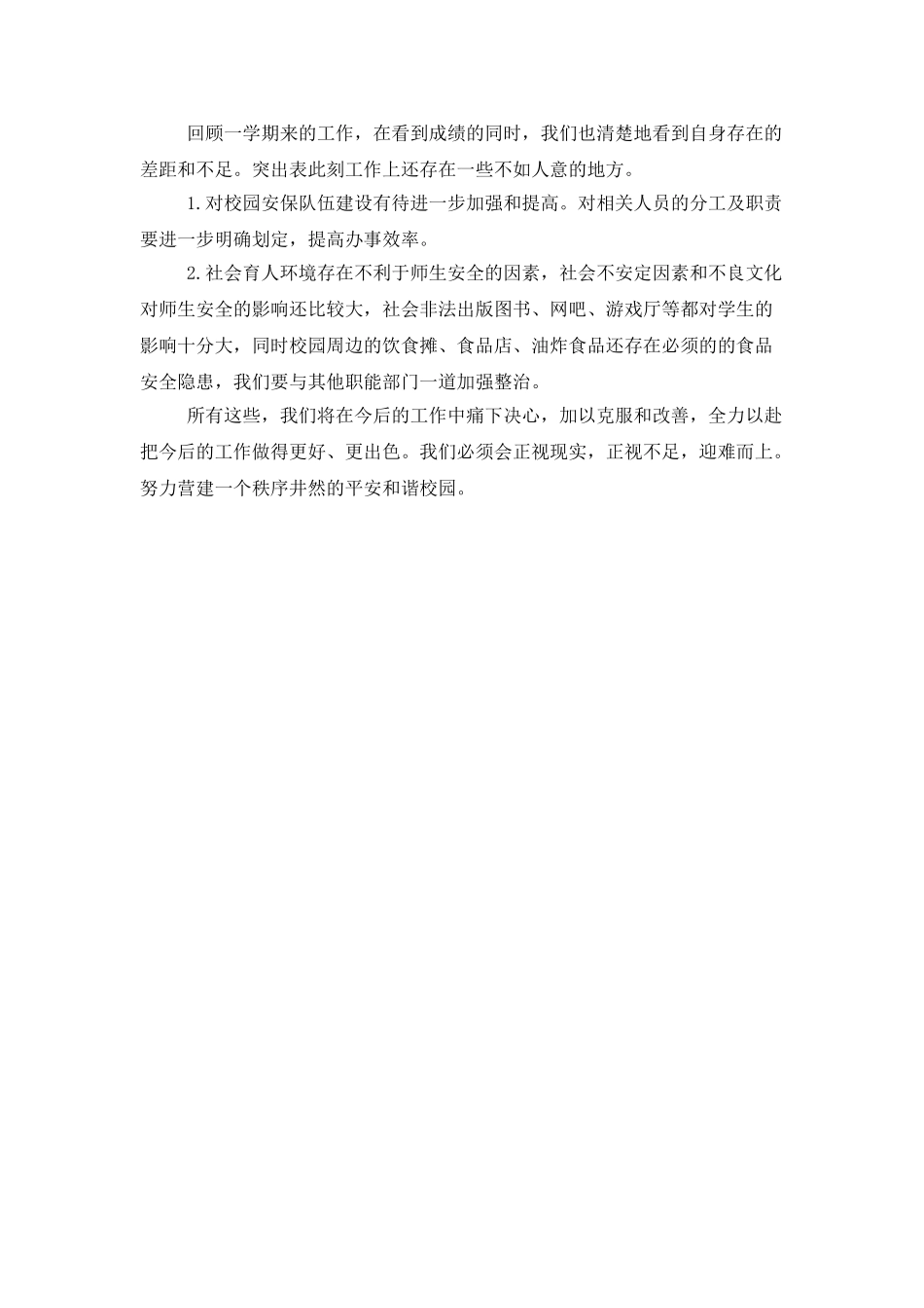 保卫科年度工作总结范本参考_第3页