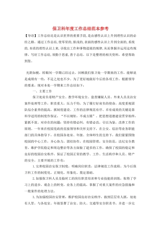 保卫科年度工作总结范本参考