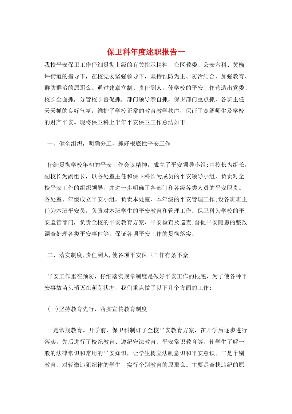 保卫科年度述职报告一_第1页