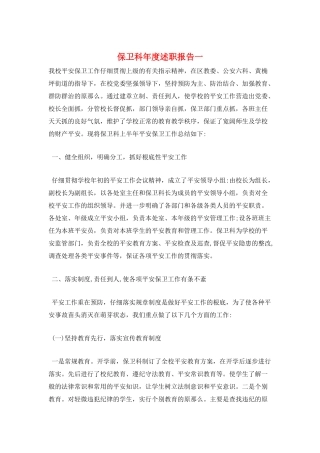 保卫科年度述职报告一
