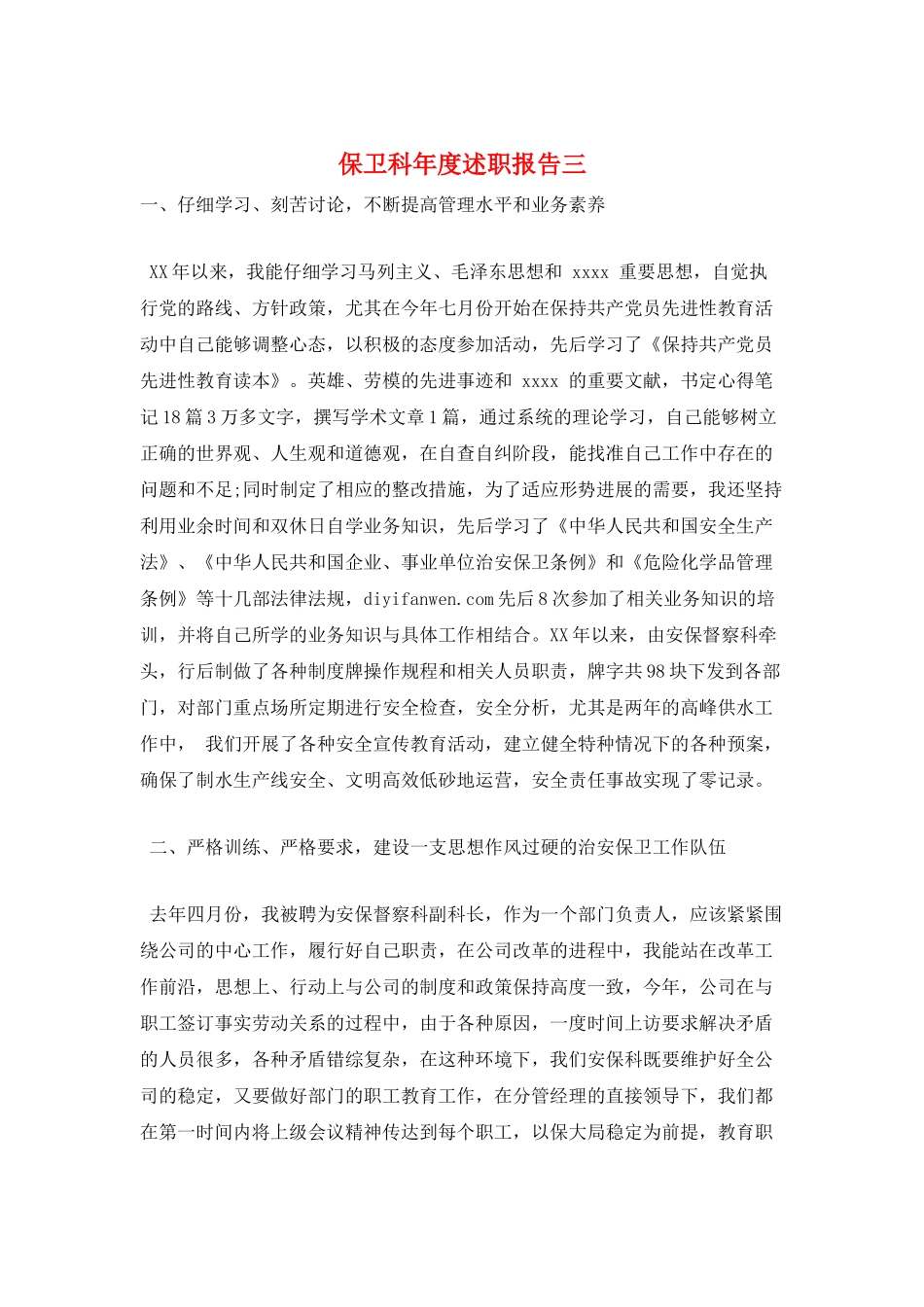 保卫科年度述职报告三_第1页