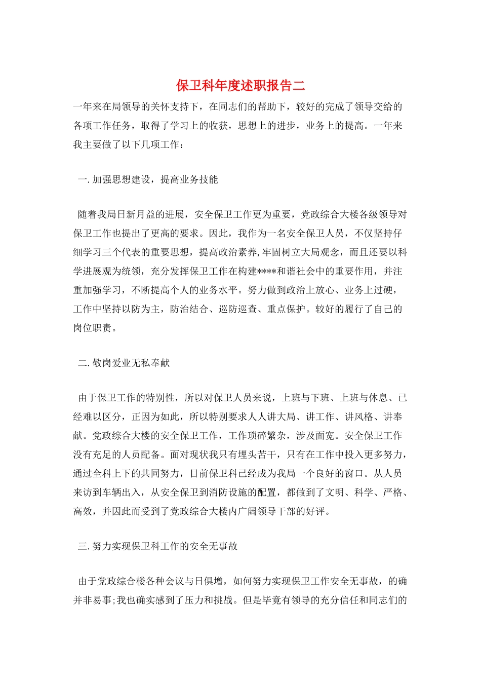 保卫科年度述职报告二_第1页