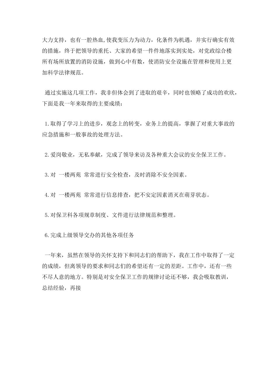 保卫科年度述职报告二_第2页
