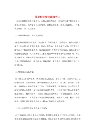 保卫科年度述职报告二