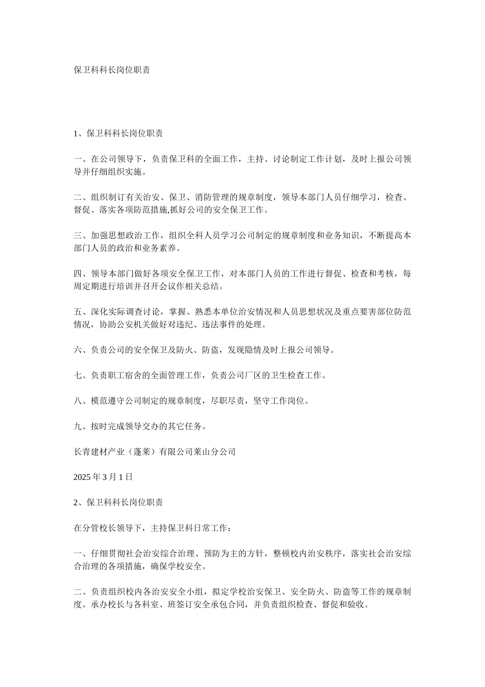 保卫科科长岗位职责_第1页