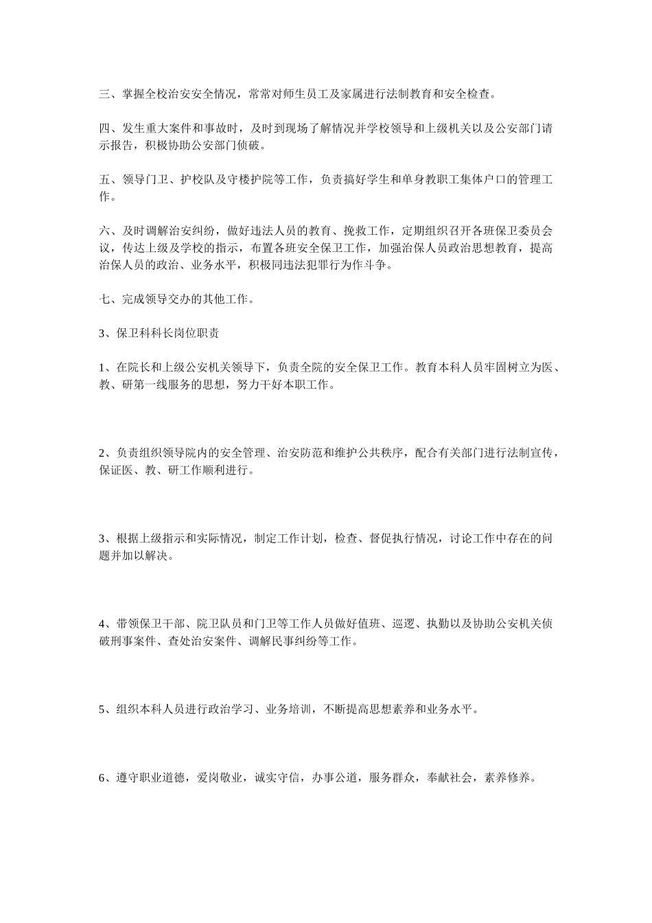 保卫科科长岗位职责_第2页