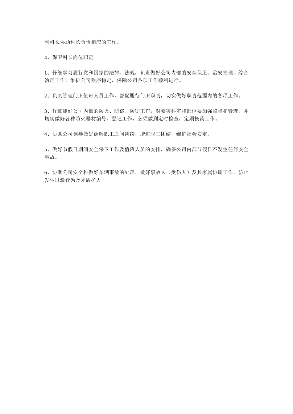 保卫科科长岗位职责_第3页