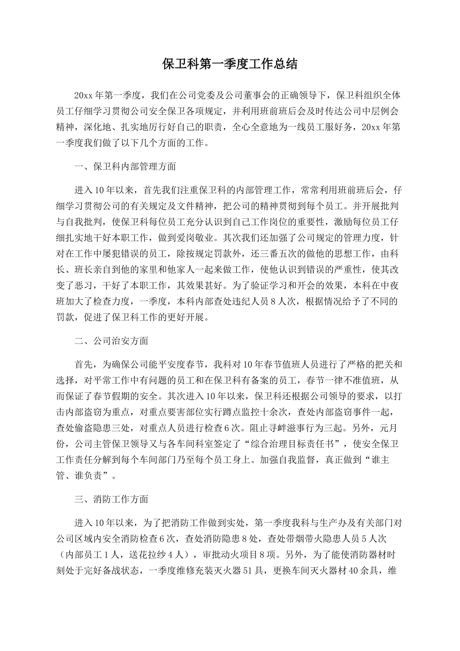 保卫科第一季度工作总结_第1页