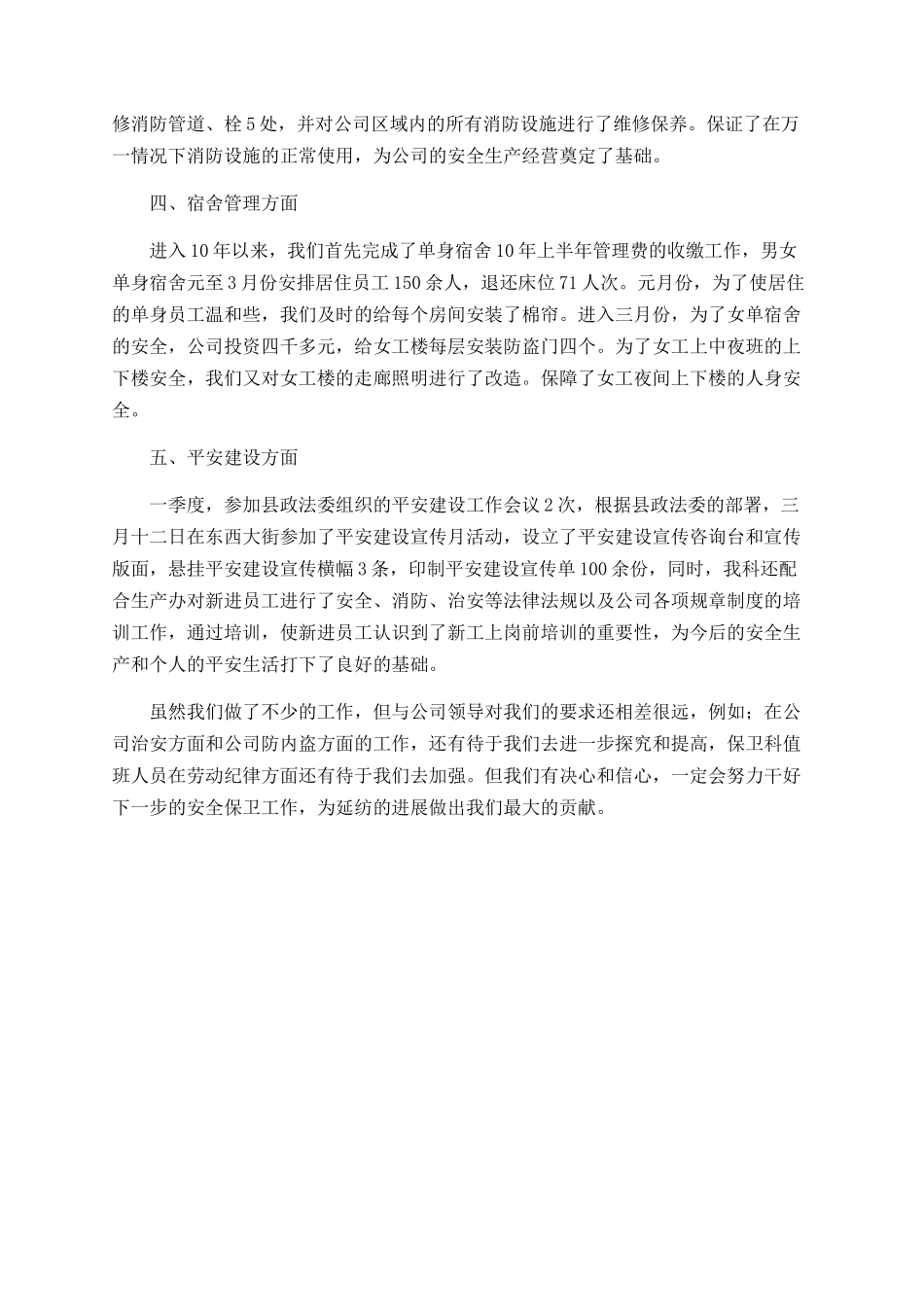 保卫科第一季度工作总结_第2页