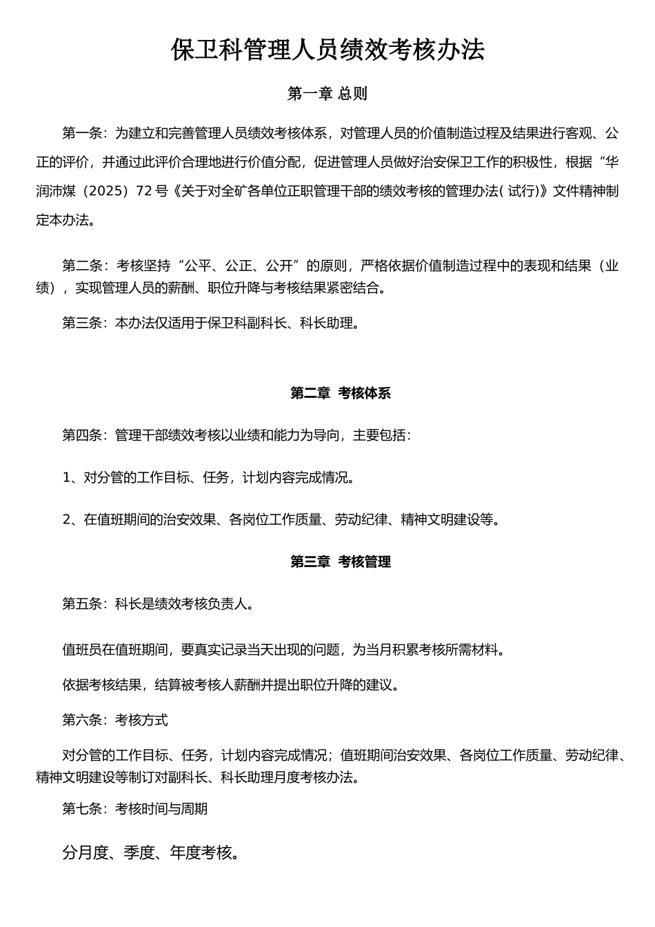 保卫科管理人员绩效考核办法_第1页