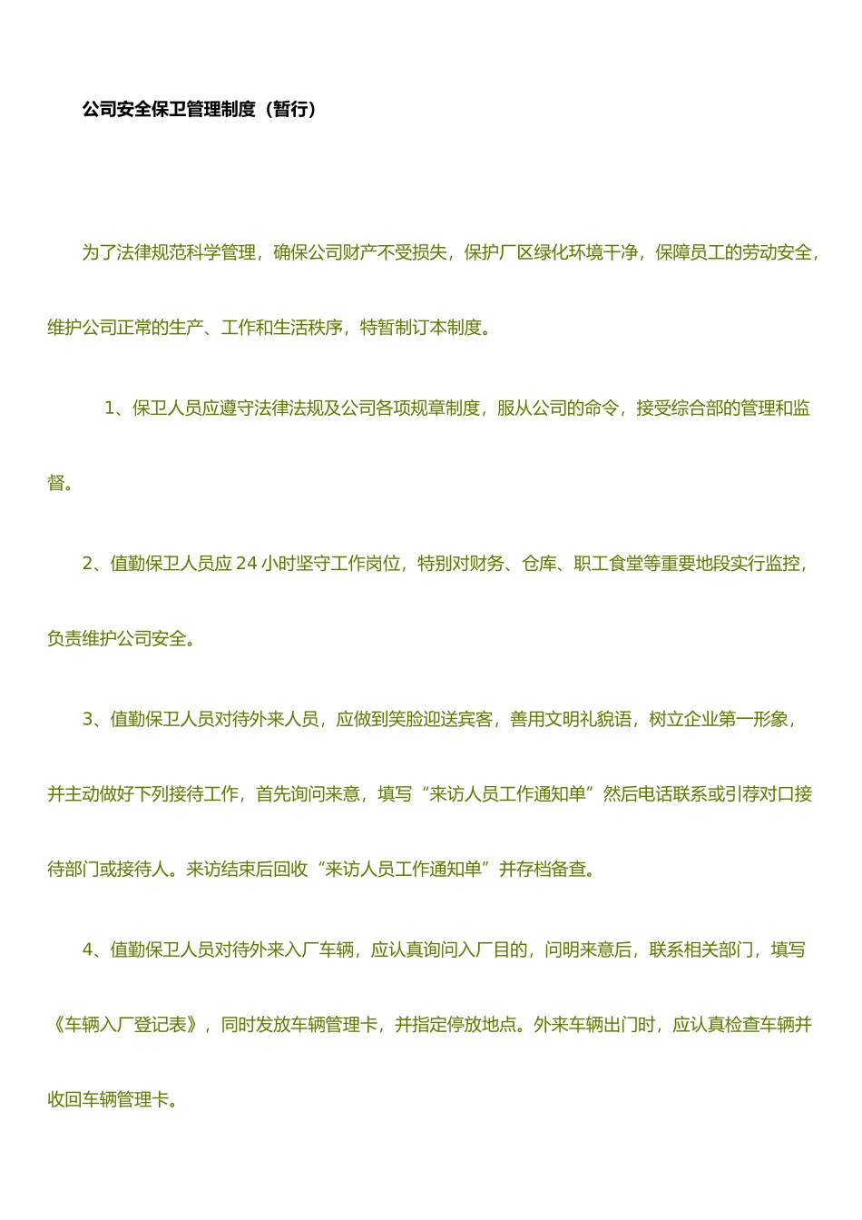 保卫科管理制度_第1页