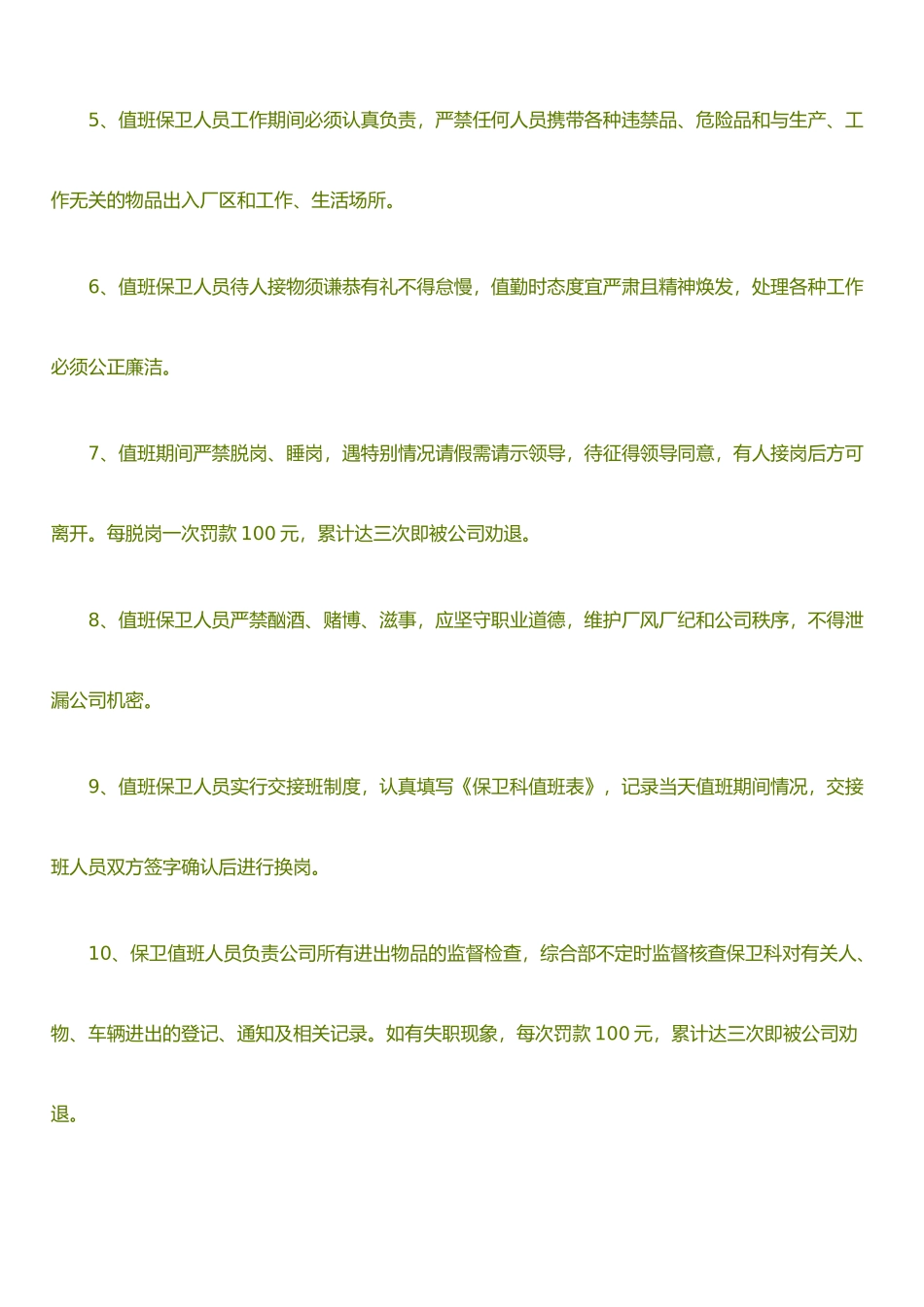 保卫科管理制度_第2页