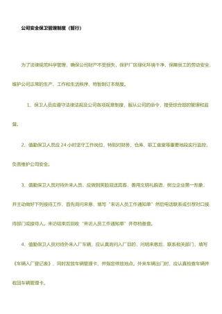 保卫科管理制度