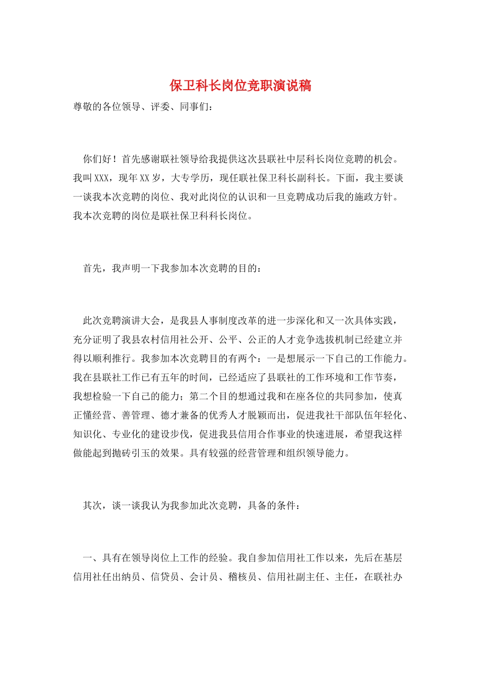 保卫科长岗位竞职演说稿_第1页