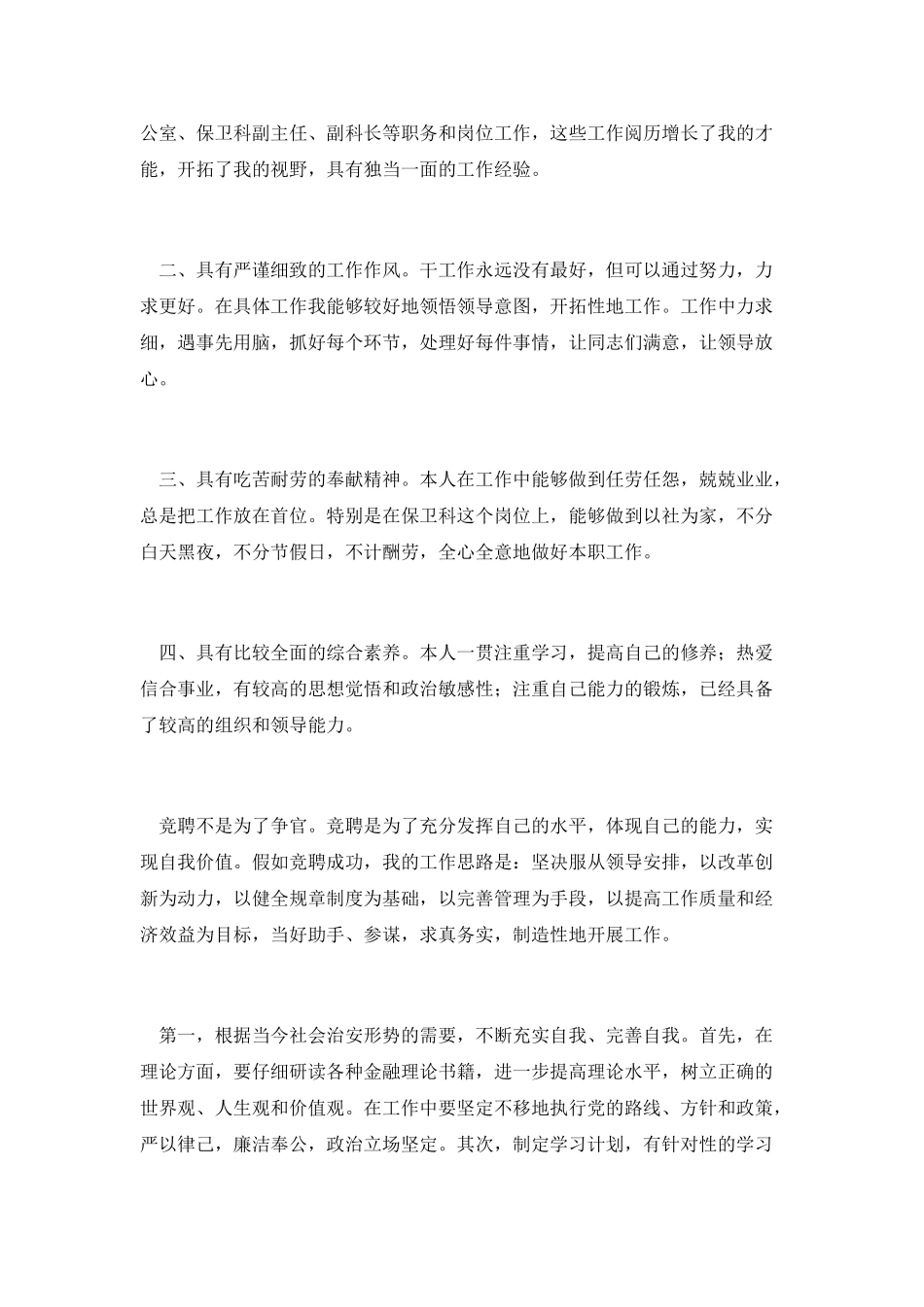 保卫科长岗位竞职演说稿_第2页