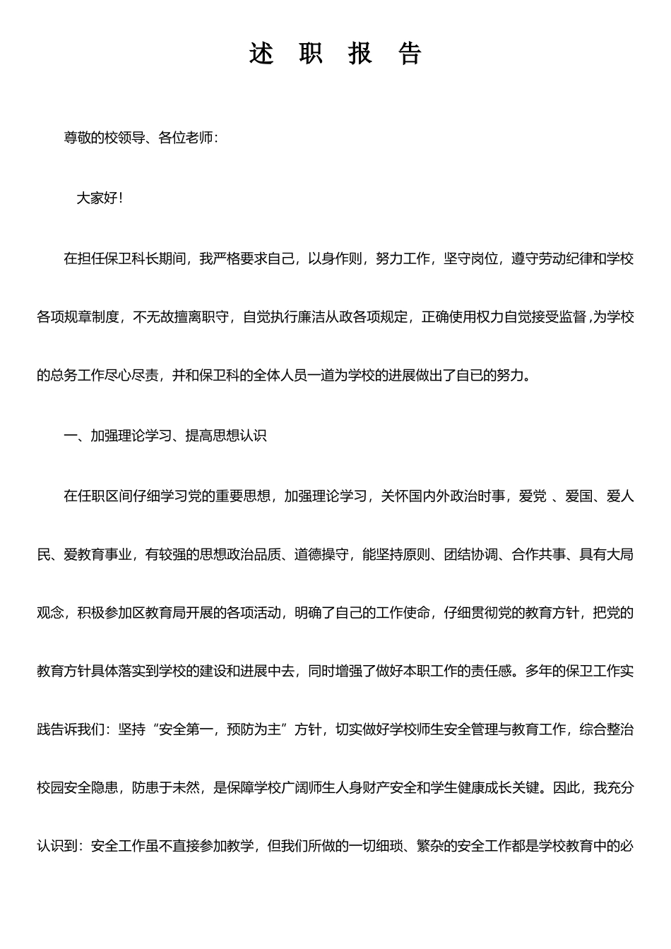 保卫科长述职报告_第1页