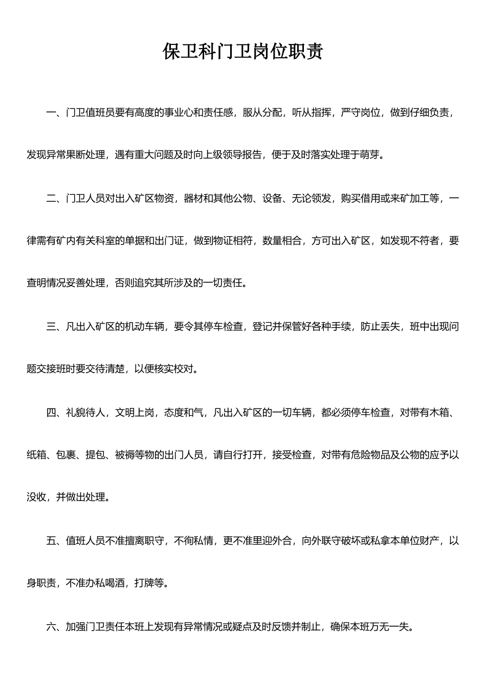 保卫科门卫岗位职责_第1页
