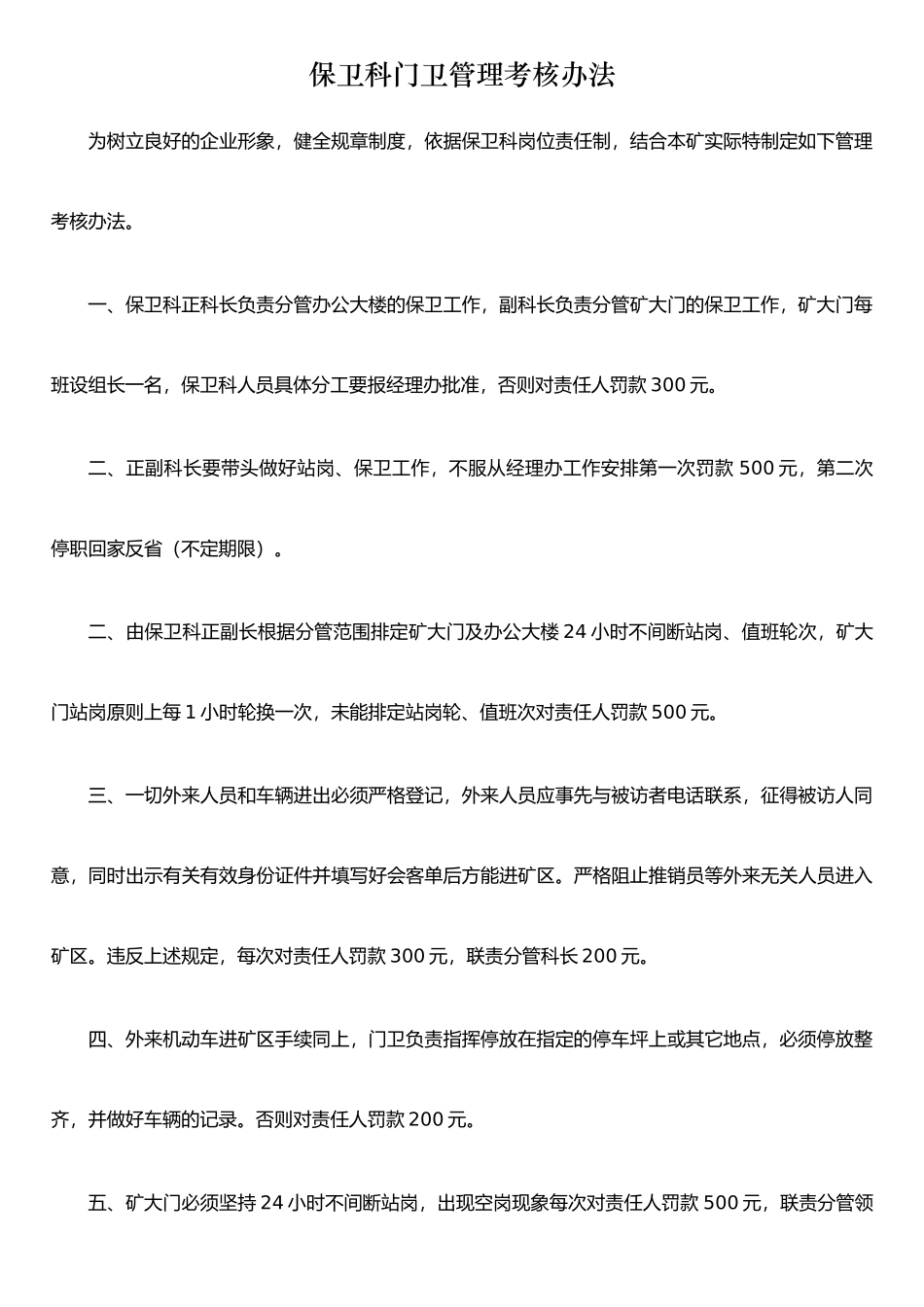 保卫科门卫管理考核办法_第1页